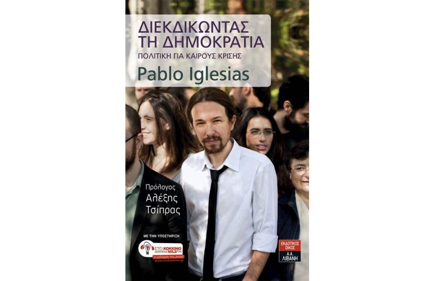 ΔΙΕΚΔΙΚΩΝΤΑΣ ΤΗ ΔΗΜΟΚΡΑΤΙΑ
