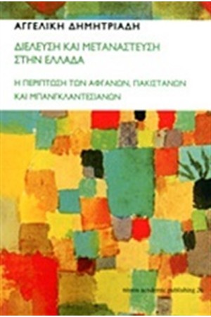 ΔΙΕΛΕΥΣΗ ΚΙΑ ΜΕΤΑΝΑΣΤΕΥΣΗ ΣΤΗΝ ΕΛΛΑΔΑ