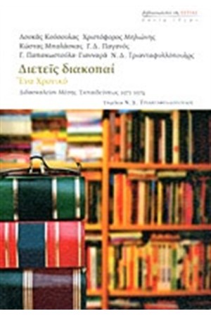 ΔΙΕΤΕΙΕΣ ΔΙΑΚΟΠΑΙ