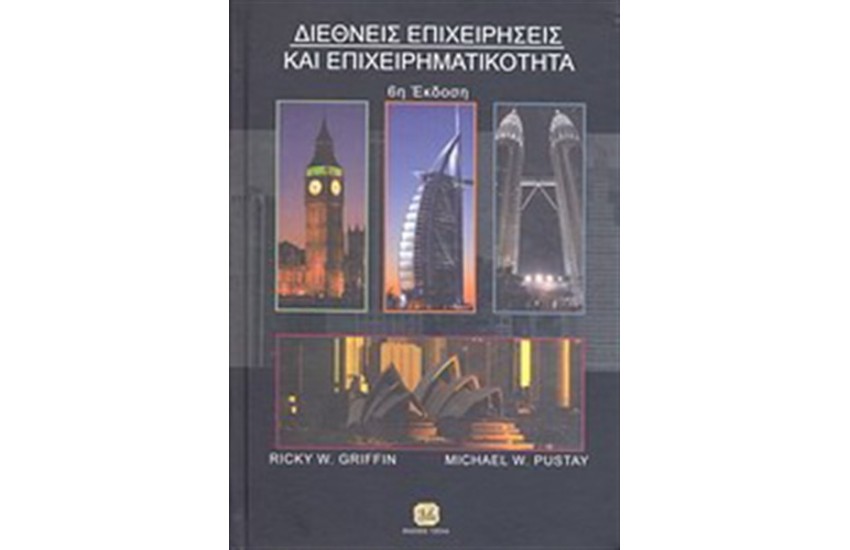 ΔΙΕΘΝΕΙΣ ΕΠΙΧΕΙΡΗΣΕΙΣ ΚΑΙ ΕΠΙΧΕΙΡΗΜΑΤΙΚΟΤΗΤΑ