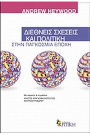 ΔΙΕΘΝΕΙΣ ΣΧΕΣΕΙΣ ΚΑΙ ΠΟΛΙΤΙΚΗ ΣΤΗΝ ΠΑΓΚΟΣΜΙΑ ΕΠΟΧΗ