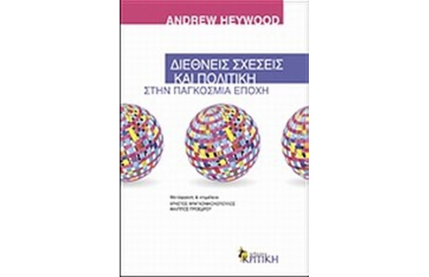 ΔΙΕΘΝΕΙΣ ΣΧΕΣΕΙΣ ΚΑΙ ΠΟΛΙΤΙΚΗ ΣΤΗΝ ΠΑΓΚΟΣΜΙΑ ΕΠΟΧΗ