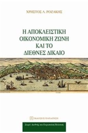 Η ΑΠΟΚΛΕΙΣΤΙΚΗ ΟΙΚΟΝΟΜΙΚΗ ΖΩΝΗ ΚΑΙ ΤΟ ΔΙΕΘΝΕΣ ΕΜΠΟΡΙΟ Η ΑΠΟΚΛΕΙΣΤΙΚΗ ΟΙΚΟΝΟΜΙΚΗ ΖΩΝΗ ΚΑΙ ΤΟ ΔΙΕΘΝΕΣ ΕΜΠΟΡΙΟ