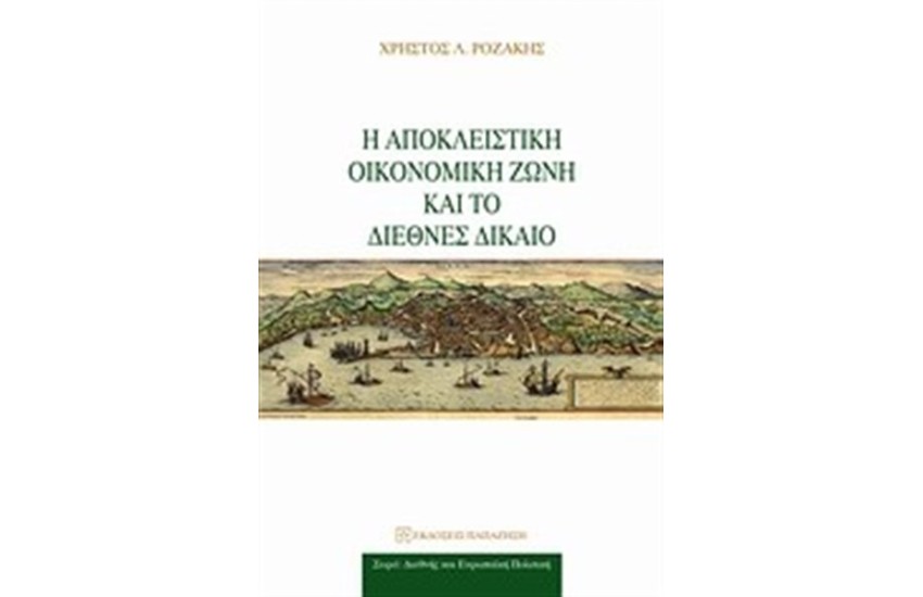 Η ΑΠΟΚΛΕΙΣΤΙΚΗ ΟΙΚΟΝΟΜΙΚΗ ΖΩΝΗ ΚΑΙ ΤΟ ΔΙΕΘΝΕΣ ΕΜΠΟΡΙΟ
