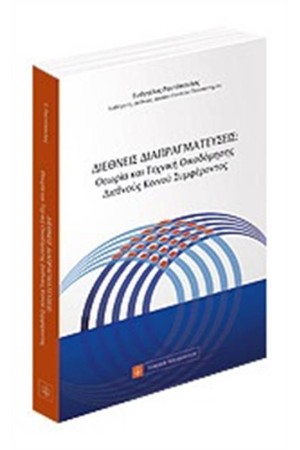 ΔΙΕΘΝΕΙΣ ΔΙΑΠΡΑΓΜΑΤΕΥΣΕΙΣ ΔΙΕΘΝΕΙΣ ΔΙΑΠΡΑΓΜΑΤΕΥΣΕΙΣ