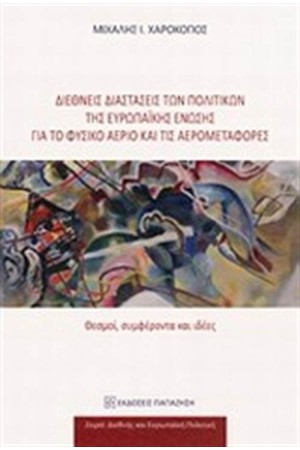 ΔΙΕΘΝΕΙΣ ΔΙΑΣΤΑΣΕΙΣ ΤΩΝ ΠΟΛΙΤΙΚΩΝ ΤΗΣ ΕΥΡΩΠΑΙΚΗΣ ΕΝΩΣΗΣ ΓΙΑ ΤΟ ΦΥΣΙΚΟ ΑΕΡΙΟΚΑΙ ΤΙΣ ΑΕΡΟΜΕΤΑΦΟΡΕΣ