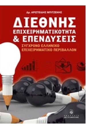 ΔΙΕΘΝΗΣ ΕΠΙΧΕΙΡΗΜΑΤΙΚΟΤΗΤΑ ΚΑΙ ΕΠΕΝΔΥΣΕΙΣ: ΣΥΓΧΡΟΝΟ ΕΛΛΗΝΙΚΟ ΕΠΙΧΕΙΡΗΜΑΤΙΚΟ ΠΕΡΙΒΑΛΛΟΝ