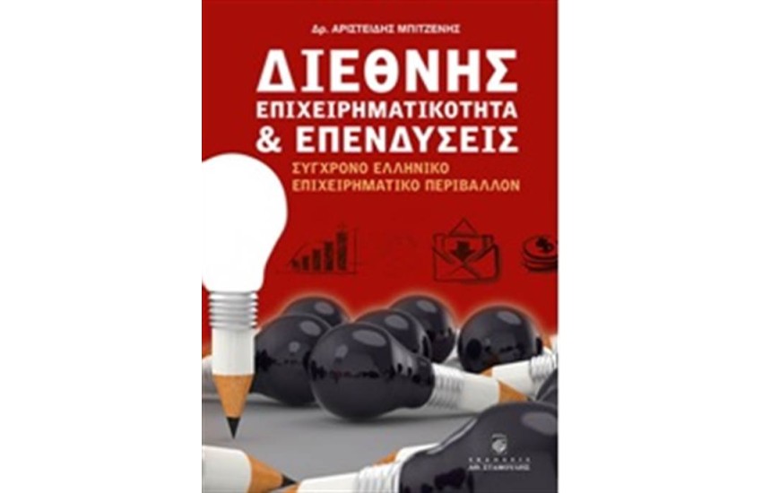 ΔΙΕΘΝΗΣ ΕΠΙΧΕΙΡΗΜΑΤΙΚΟΤΗΤΑ ΚΑΙ ΕΠΕΝΔΥΣΕΙΣ: ΣΥΓΧΡΟΝΟ ΕΛΛΗΝΙΚΟ ΕΠΙΧΕΙΡΗΜΑΤΙΚΟ ΠΕΡΙΒΑΛΛΟΝ