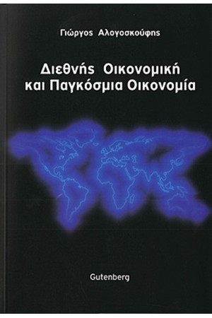 ΔΙΕΘΝΗΣ ΟΙΚΟΝΟΜΙΚΗ ΚΑΙ ΠΑΓΚΟΣΜΙΑ ΟΙΚΟΝΟΜΙΑ