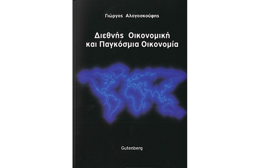 ΔΙΕΘΝΗΣ ΟΙΚΟΝΟΜΙΚΗ ΚΑΙ ΠΑΓΚΟΣΜΙΑ ΟΙΚΟΝΟΜΙΑ