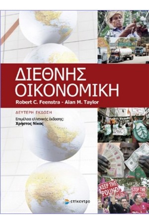 ΔΙΕΘΝΗΣ ΟΙΚΟΝΟΜΙΚΗ