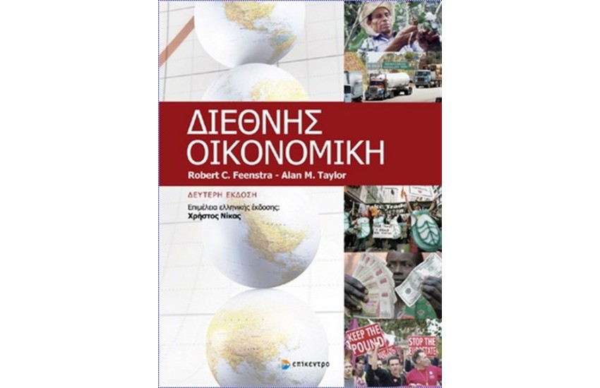 ΔΙΕΘΝΗΣ ΟΙΚΟΝΟΜΙΚΗ
