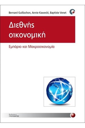 ΔΙΕΘΝΗΣ ΟΙΚΟΝΟΜΙΚΗ