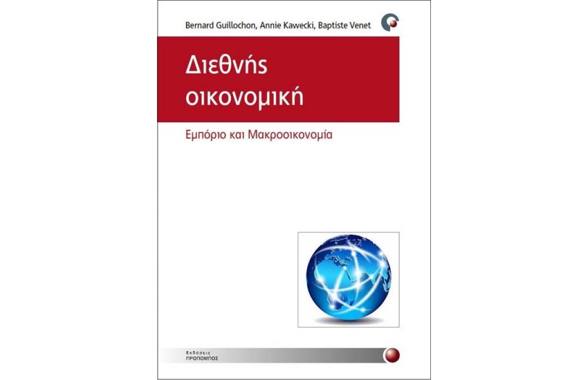 ΔΙΕΘΝΗΣ ΟΙΚΟΝΟΜΙΚΗ