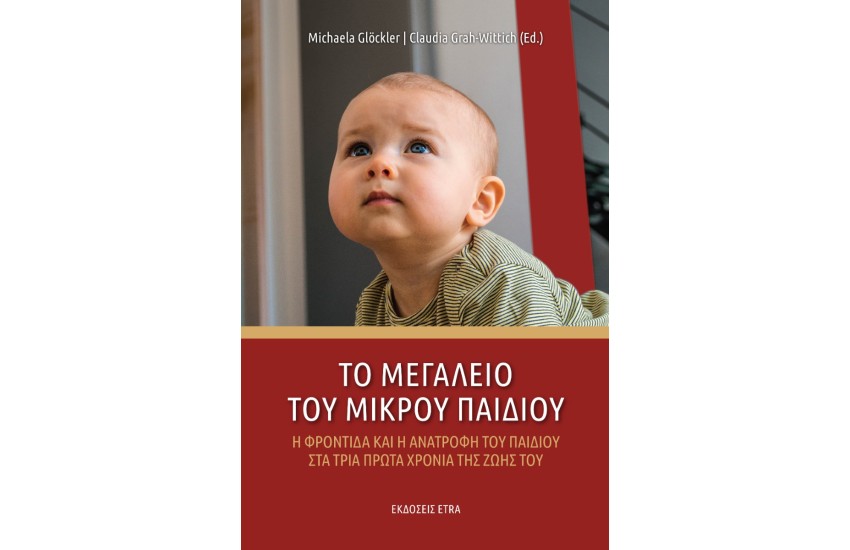 ΤΟ ΜΕΓΑΛΕΙΟ ΤΟΥ ΜΙΚΡΟΥ ΠΑΙΔΙΟΥ