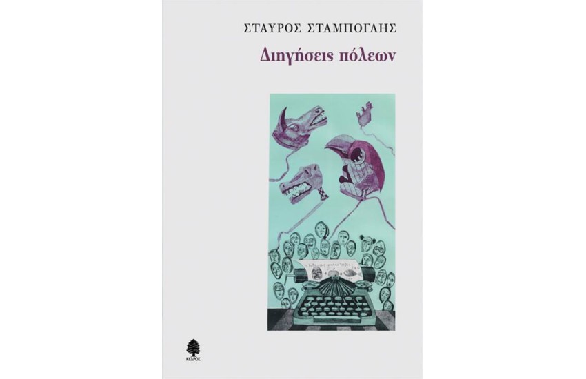 ΔΙΗΓΗΣΕΙΣ ΠΟΛΕΩΝ