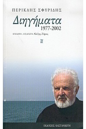 ΔΙΗΓΗΜΑΤΑ 1977-2002 ΔΙΗΓΗΜΑΤΑ 1977-2002