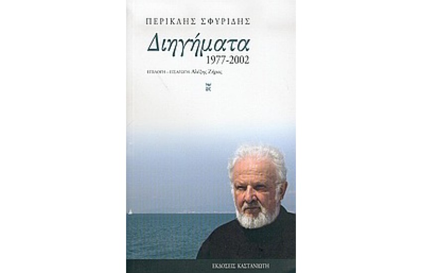 ΔΙΗΓΗΜΑΤΑ 1977-2002