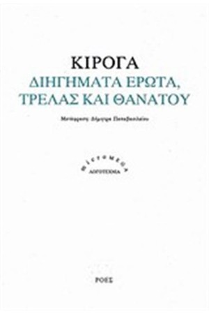 ΔΙΗΓΗΜΑΤΑ ΕΡΩΤΑ ΤΡΕΛΑΣ ΚΑΙ ΘΑΝΑΤΟΥ