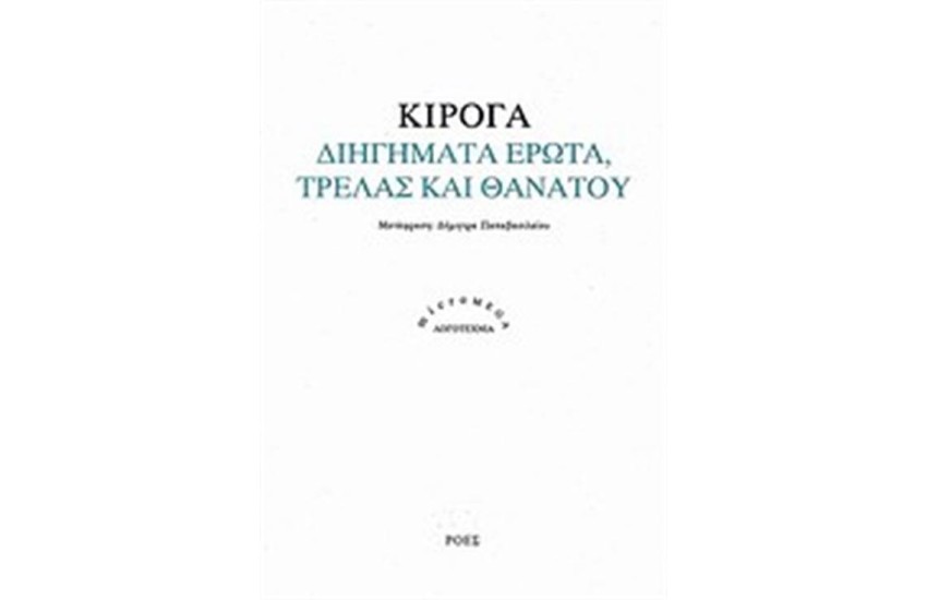 ΔΙΗΓΗΜΑΤΑ ΕΡΩΤΑ ΤΡΕΛΑΣ ΚΑΙ ΘΑΝΑΤΟΥ