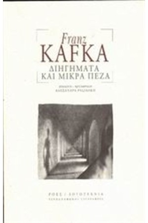 ΔΙΗΓΗΜΑΤΑ ΚΑΙ ΜΙΚΡΑ ΠΕΖΑ