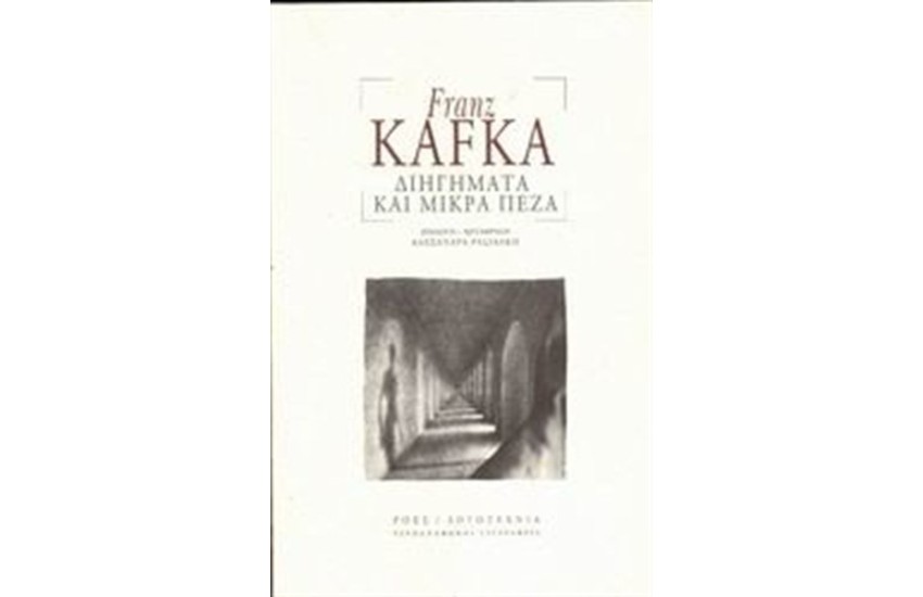 ΔΙΗΓΗΜΑΤΑ ΚΑΙ ΜΙΚΡΑ ΠΕΖΑ