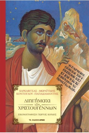 ΔΙΗΓΗΜΑΤΑ ΤΩΝ ΧΡΙΣΤΟΥΓΕΝΝΩΝ