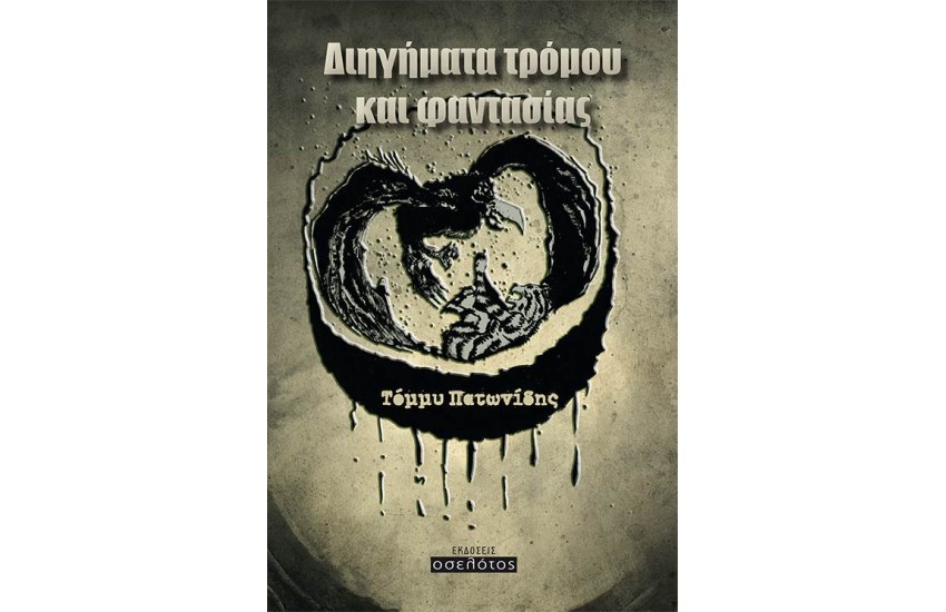 ΔΙΗΓΗΜΑΤΑ ΤΡΟΜΟΥ ΚΑΙ ΦΑΝΤΑΣΙΑΣ