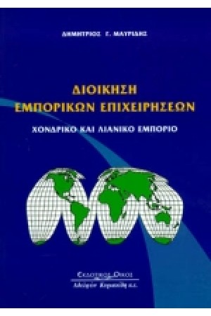 ΔΙΟΙΚΗΣΗ ΕΜΠΟΡΙΚΩΝ ΕΠΙΧΕΙΡΗΣΕΩΝ