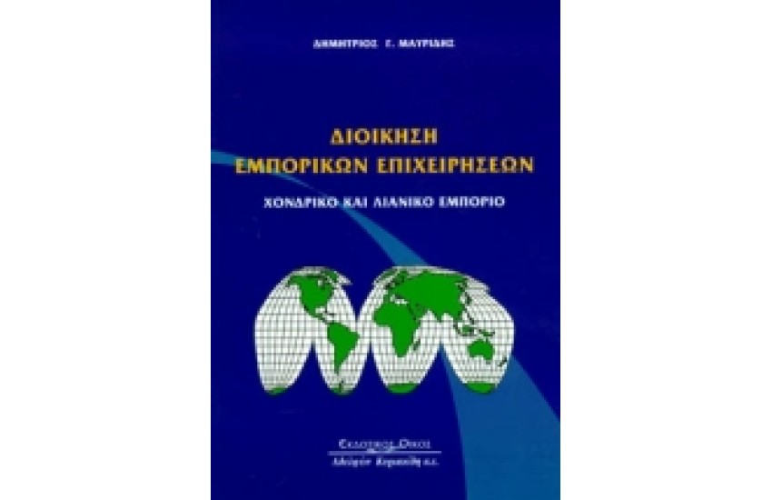 ΔΙΟΙΚΗΣΗ ΕΜΠΟΡΙΚΩΝ ΕΠΙΧΕΙΡΗΣΕΩΝ