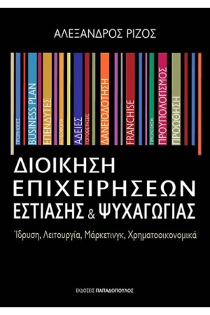 ΔΙΟΙΚΗΣΗ ΕΠΙΧΕΙΡΗΣΕΩΝ ΕΣΤΙΑΣΗΣ ΚΑΙ ΨΥΧΑΓΩΓΙΑΣ