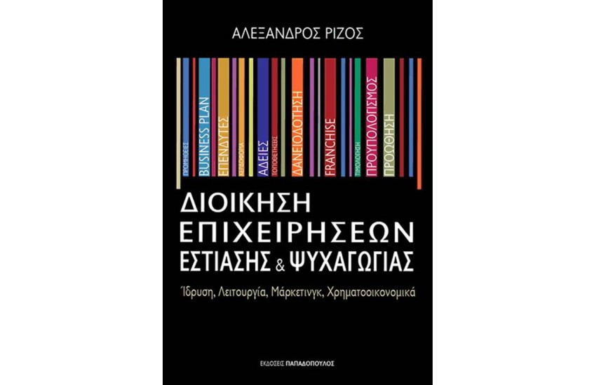 ΔΙΟΙΚΗΣΗ ΕΠΙΧΕΙΡΗΣΕΩΝ ΕΣΤΙΑΣΗΣ ΚΑΙ ΨΥΧΑΓΩΓΙΑΣ