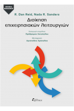 ΔΙΟΙΚΗΣΗ ΕΠΙΧΕΙΡΗΣΙΑΚΩΝ ΛΕΙΤΟΥΡΓΙΩΝ