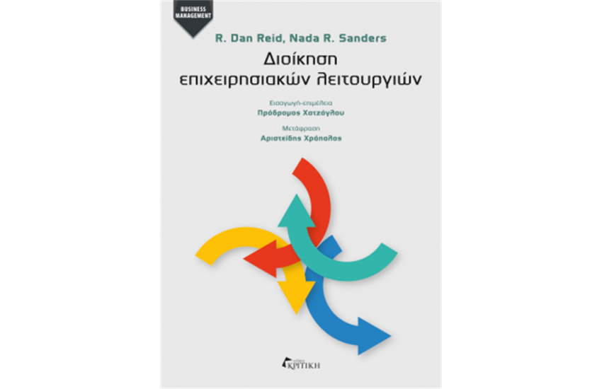 ΔΙΟΙΚΗΣΗ ΕΠΙΧΕΙΡΗΣΙΑΚΩΝ ΛΕΙΤΟΥΡΓΙΩΝ