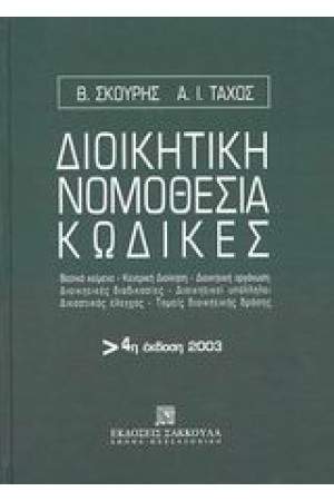 ΔΙΟΙΚΗΤΙΚΗ ΝΟΜΟΘΕΣΙΑ ΚΩΔΙΚΕΣ