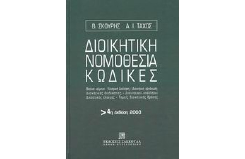 ΔΙΟΙΚΗΤΙΚΗ ΝΟΜΟΘΕΣΙΑ ΚΩΔΙΚΕΣ