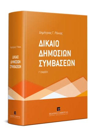 ΔΙΚΑΙΟ ΔΗΜΟΣΙΩΝ ΣΥΜΒΑΣΕΩΝ (3η ΕΚΔΟΣΗ - 2019)