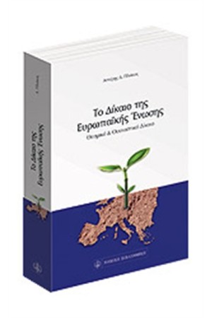 ΤΟ ΔΙΚΑΙΟ ΤΗΣ ΕΥΡΩΠΑΪΚΗΣ ΕΝΩΣΗΣ