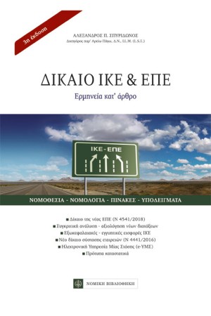 ΔΙΚΑΙΟ ΙΚΕ & ΕΠΕ