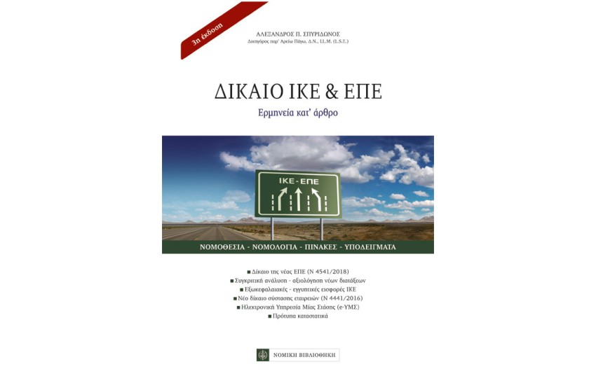 ΔΙΚΑΙΟ ΙΚΕ & ΕΠΕ