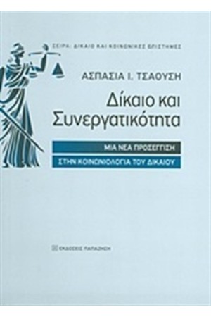 ΔΙΚΑΙΟ ΚΑΙ ΣΥΝΕΡΓΑΤΙΚΟΤΗΤΑ