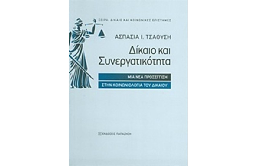 ΔΙΚΑΙΟ ΚΑΙ ΣΥΝΕΡΓΑΤΙΚΟΤΗΤΑ