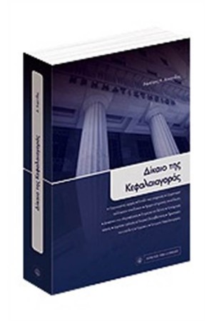 ΔΙΚΑΙΟ ΚΕΦΑΛΑΙΑΓΟΡΑΣ