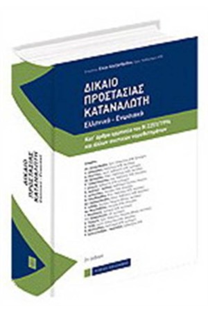 ΔΙΚΑΙΟ ΠΡΟΣΤΑΣΙΑΣ ΚΑΤΑΝΑΛΩΤΗ - 2η ΕΚΔΟΣΗ