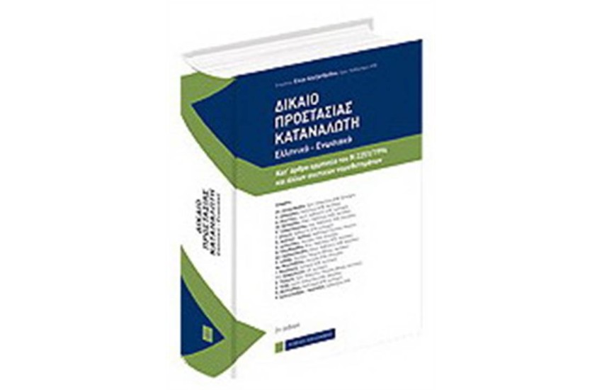 ΔΙΚΑΙΟ ΠΡΟΣΤΑΣΙΑΣ ΚΑΤΑΝΑΛΩΤΗ - 2η ΕΚΔΟΣΗ