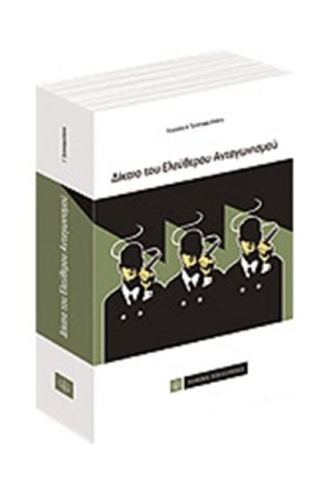 ΔΙΚΑΙΟ ΤΟΥ ΕΛΕΥΘΕΡΟΥ ΑΝΤΑΓΩΝΙΣΜΟΥ (2η ΕΚΔΟΣΗ) ΔΙΚΑΙΟ ΤΟΥ ΕΛΕΥΘΕΡΟΥ ΑΝΤΑΓΩΝΙΣΜΟΥ (2η ΕΚΔΟΣΗ)