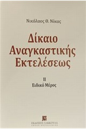 ΔΙΚΑΙΟ ΑΝΑΓΚΑΣΤΙΚΗΣ ΕΚΤΕΛΕΣΕΩΣ