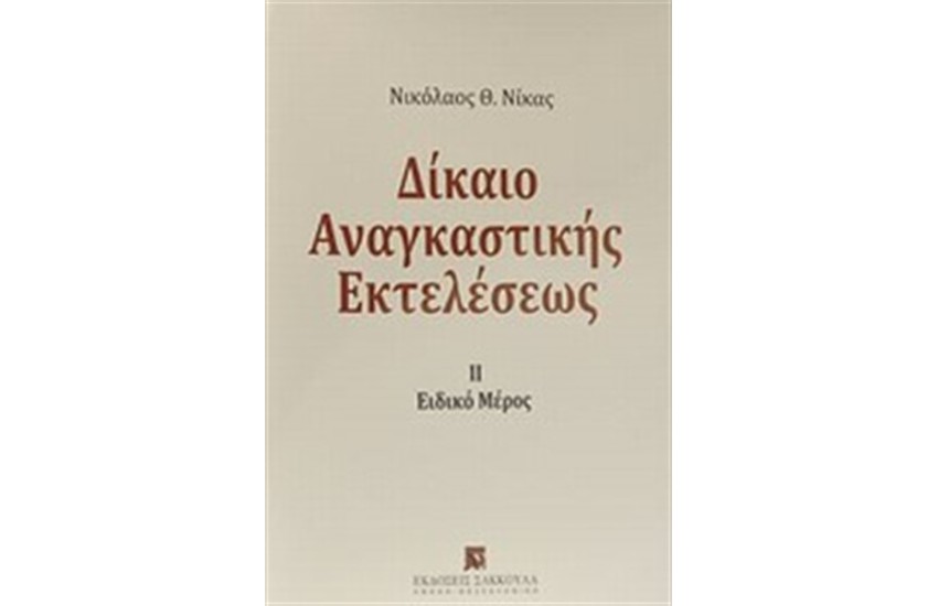 ΔΙΚΑΙΟ ΑΝΑΓΚΑΣΤΙΚΗΣ ΕΚΤΕΛΕΣΕΩΣ