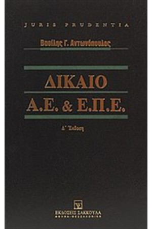 ΔΙΚΑΙΟ Α.Ε ΚΑΙ Ε.Π.Ε. ΔΙΚΑΙΟ Α.Ε ΚΑΙ Ε.Π.Ε.
