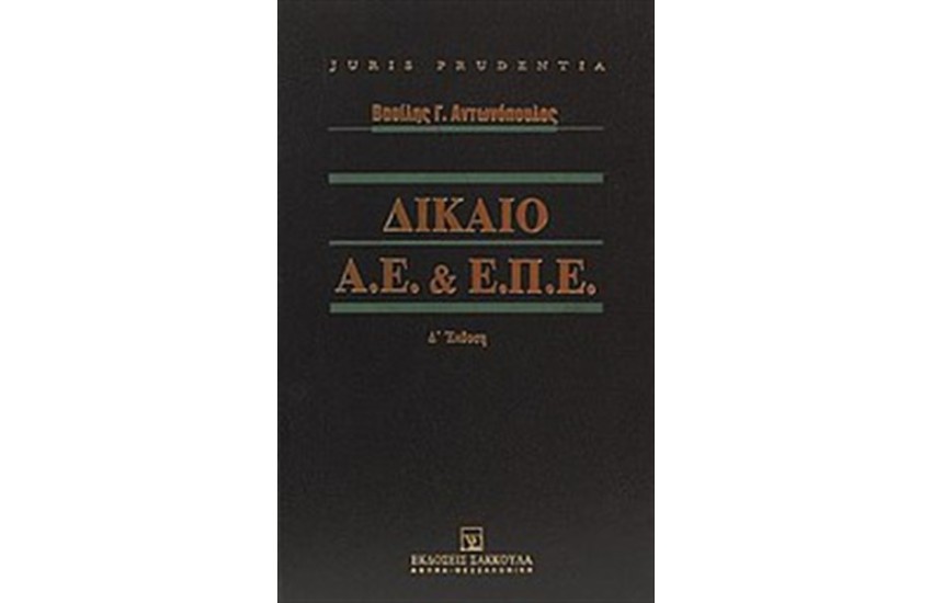ΔΙΚΑΙΟ Α.Ε ΚΑΙ Ε.Π.Ε.
